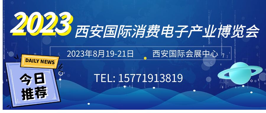 2023西部国际消费电子博览会8月亮相西安国际会展中心