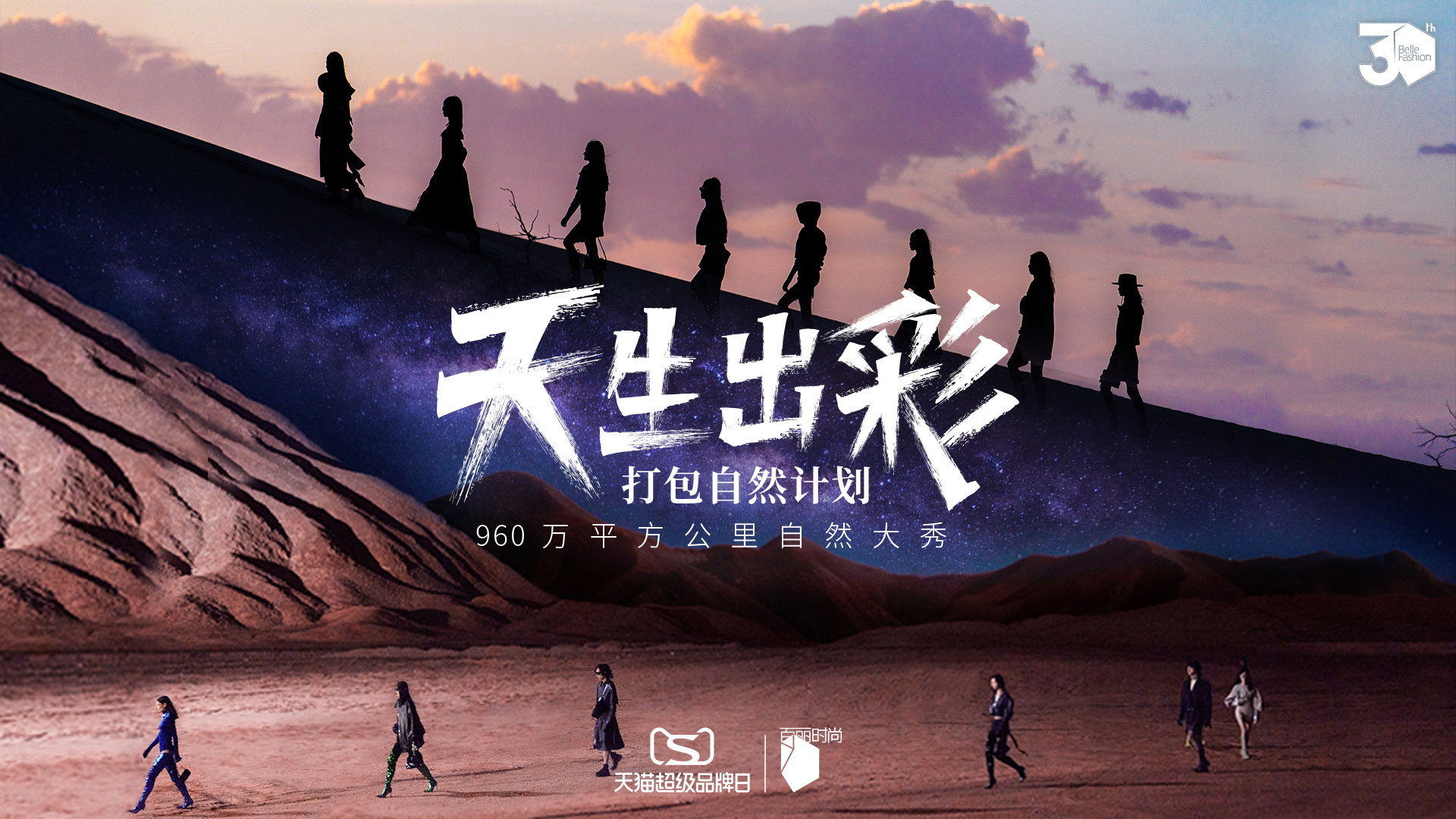 百丽时尚集团天猫超级品牌日策划三十周年大事件 引领鞋履时尚新想象