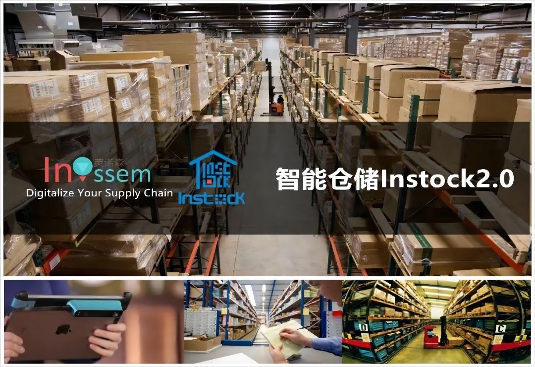 英诺森发布InStock2.0智能仓储管理平台，助力企业数字化转型