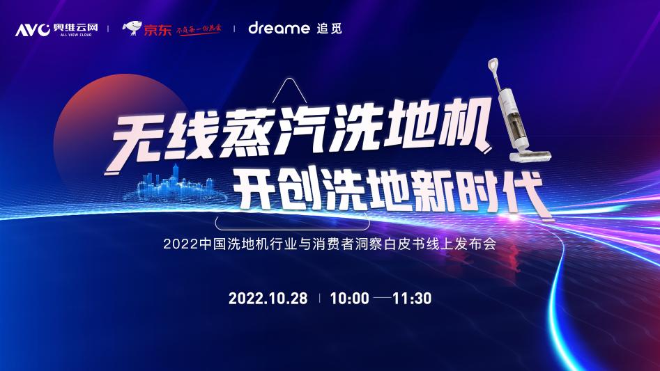 追觅科技联手奥维云网共同发布行业白皮书 助力洗地机行业进入全新时代