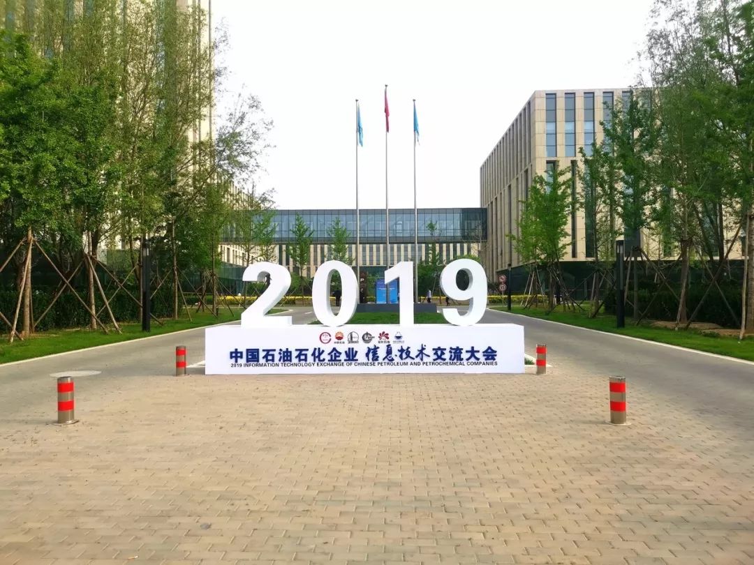 英诺森出席中国石油石化企业信息技术交流大会