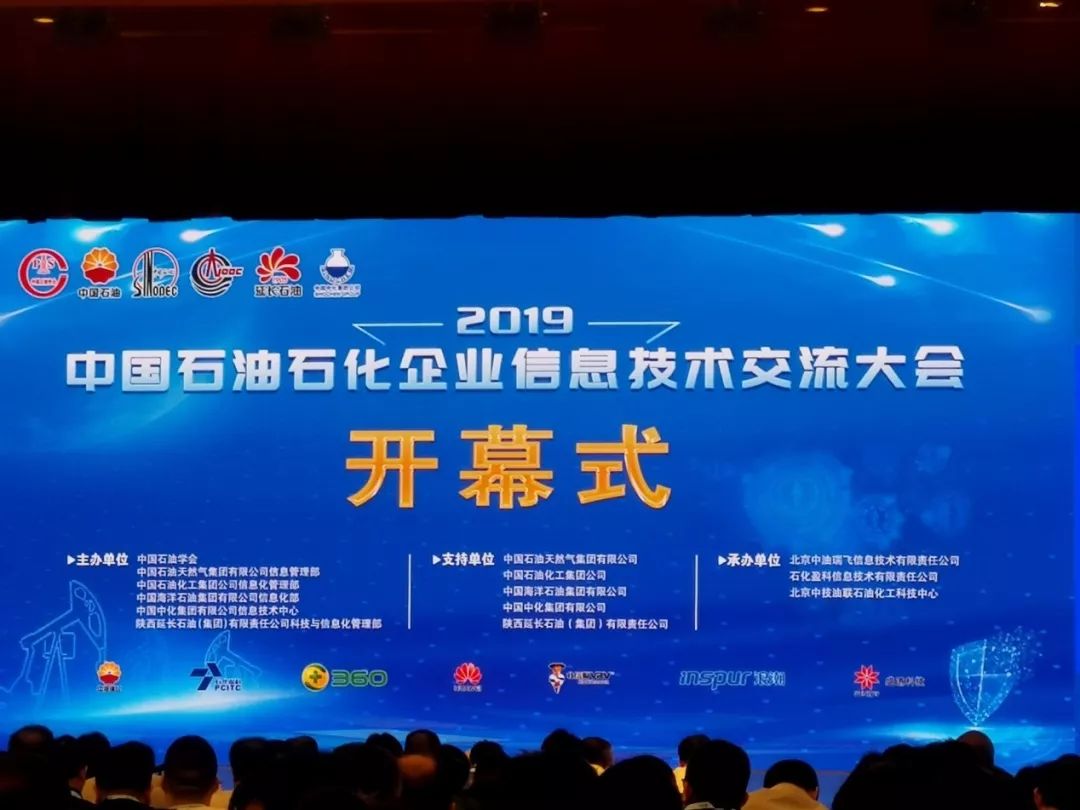 英诺森出席中国石油石化企业信息技术交流大会