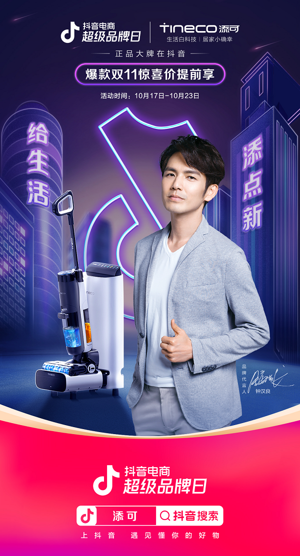 明星喊你起床做家务了，添可联合抖音电商超级品牌日助力新品上市