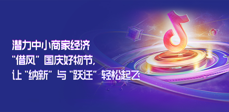 潜力中小商家经济“借风”国庆好物节，让“纳新”与“跃迁”轻松起飞