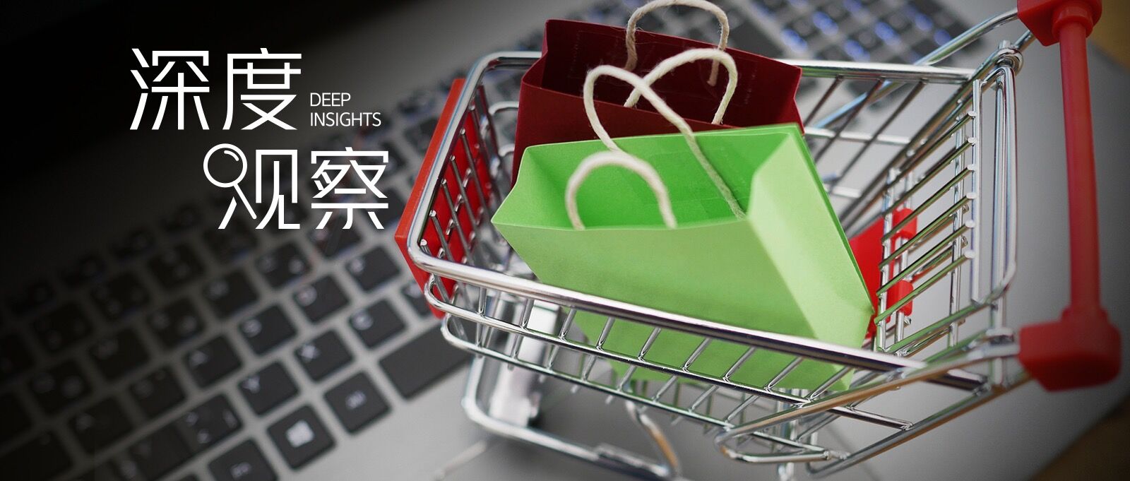 深度观察｜不同发展阶段的品牌，如何在「货架场」找到自己的专属打法？