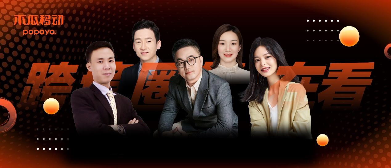 跨境圈的牛人聚集地,木瓜移动知识分享IP——跨境新知课堂助力商户打破知识壁垒