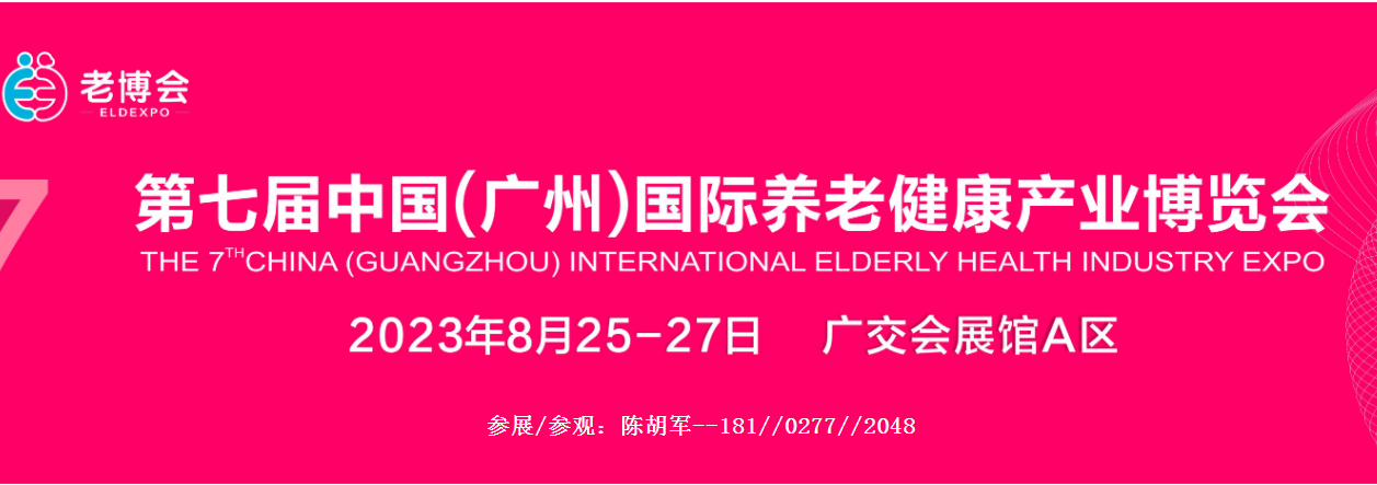 2023广州适老家具展会、中国老年用品展览会