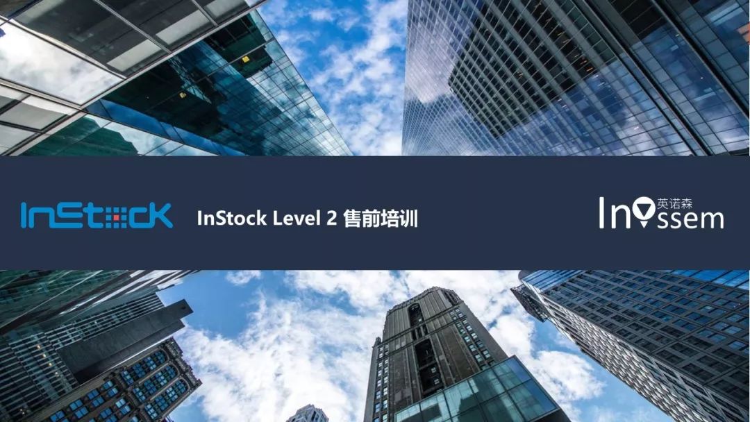 InStock售前培训｜从行业出发讲产品