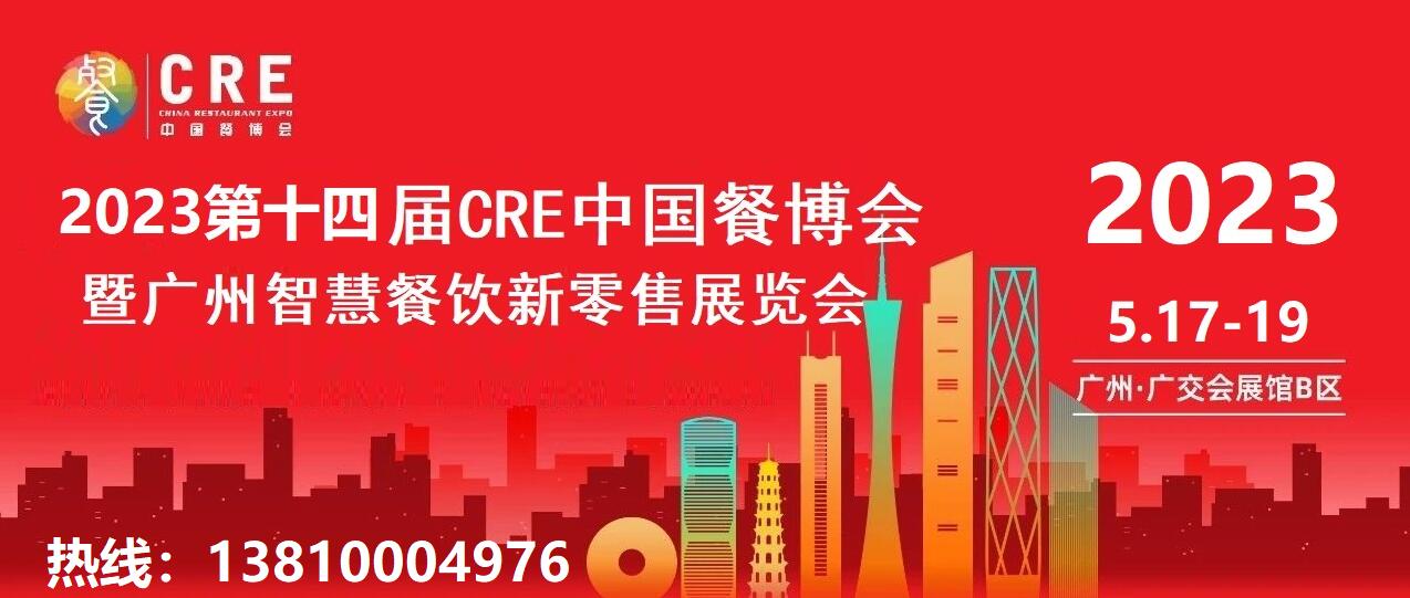 2023年广州智慧餐饮新零售展览会