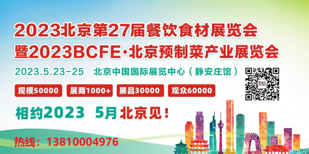 2023年北京餐饮食材展览会|北京餐饮食材展