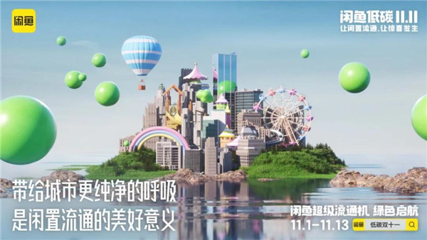 双11有了低碳视角:“闲鱼低碳11.11”,让惊喜发生!