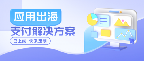 连连国际上线应用出海支付解决方案 助力新兴市场突围增长