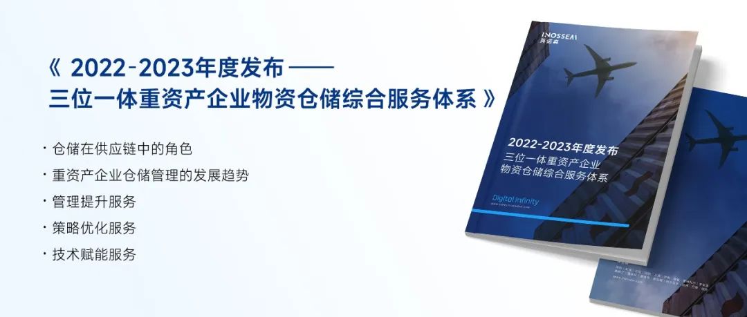 英诺森重磅发布《三位一体重资产企业物资仓储综合服务体系》