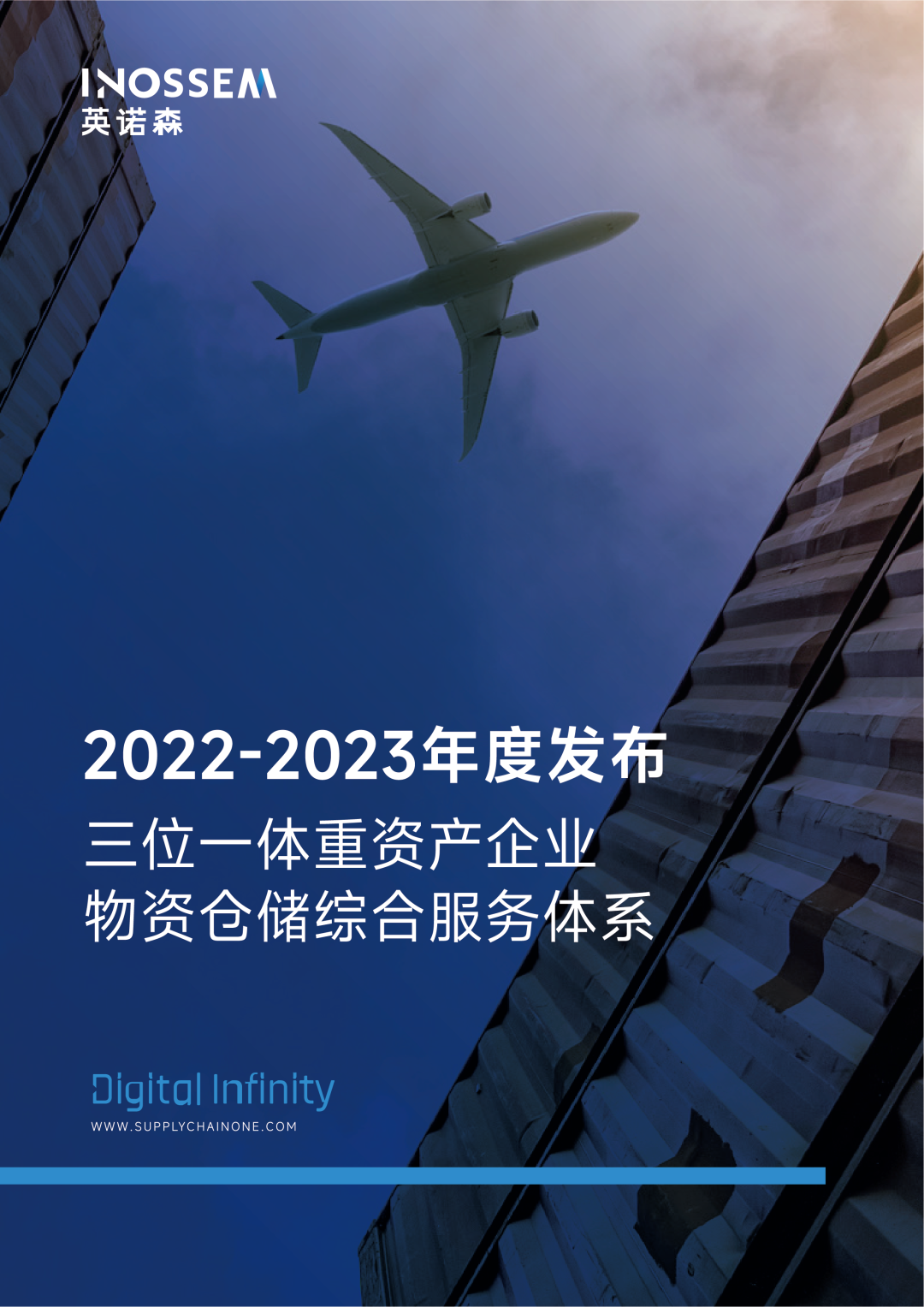 英诺森重磅发布《三位一体重资产企业物资仓储综合服务体系》