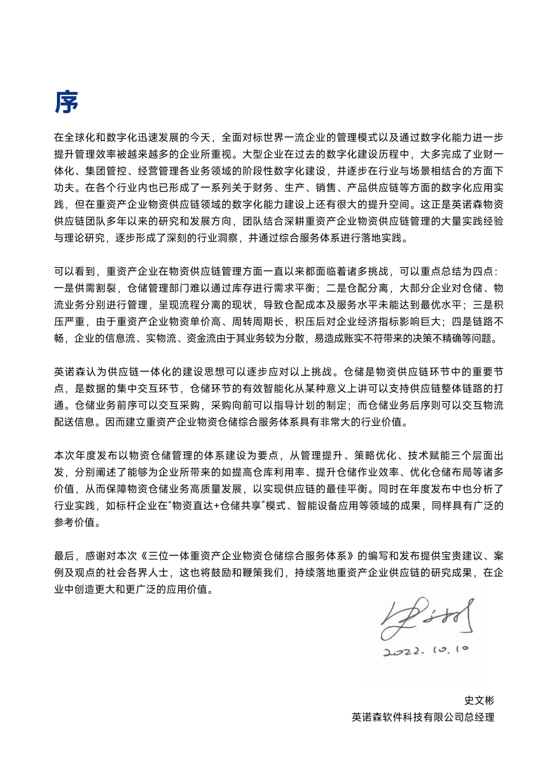 英诺森重磅发布《三位一体重资产企业物资仓储综合服务体系》