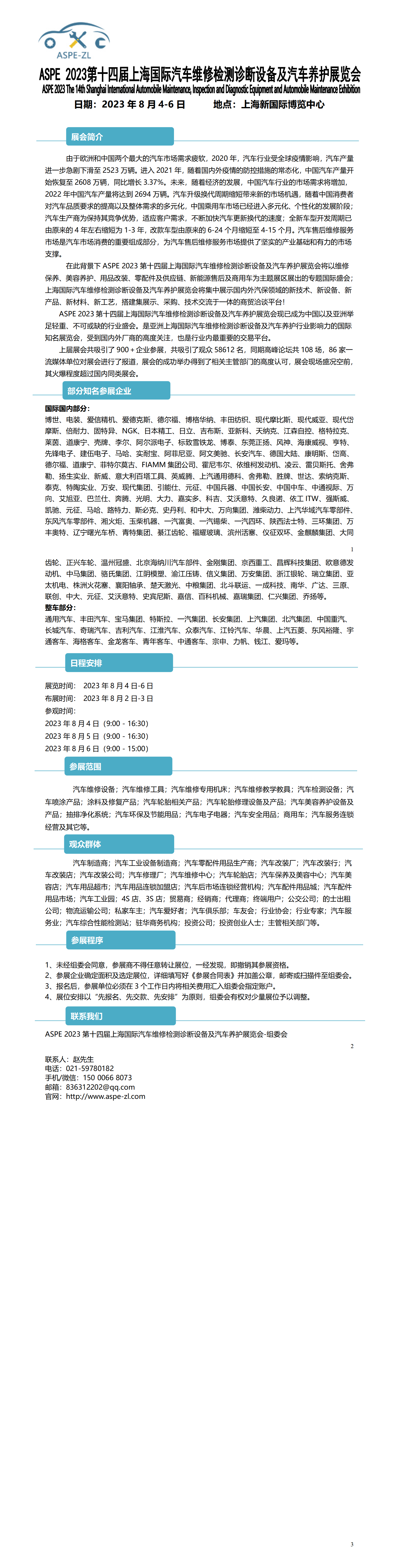 2023上海汽车维修检测诊断设备及汽车养护展8月4日开展