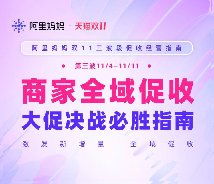 重磅！阿里妈妈《天猫双11商家全域促收决战必胜指南》，助力品牌冲刺双11增长新高峰！