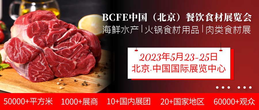 2023年北京餐饮食材展览会|国际火锅食材展|中国北京调味品展