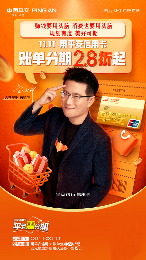 双11账单攻略，平安银行信用卡携人气辩手黄执中惊喜开课