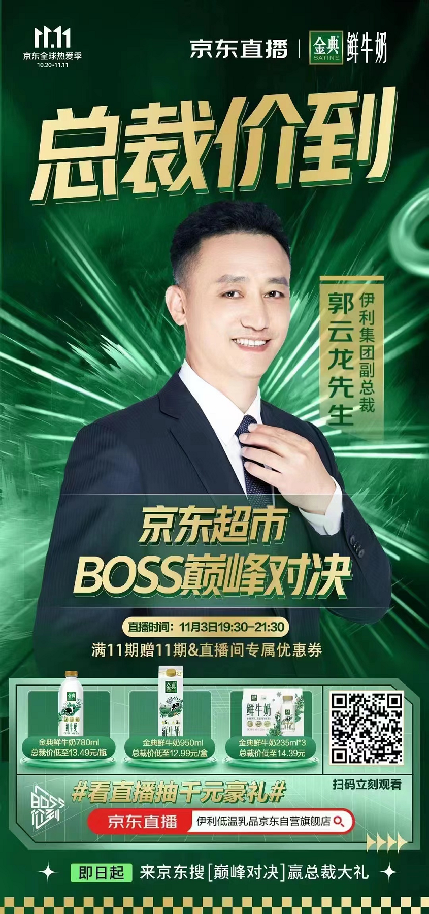 “鲜活金典 顶配营养” 京东超市BOSS巅峰对决“总裁价到”直播间连送9波福利