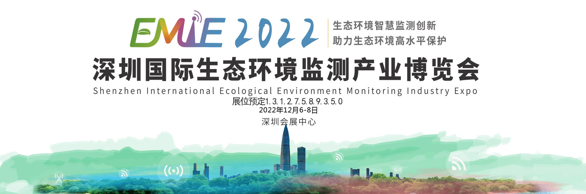 2022深圳国际生态环境监测产业博览会12月6-8