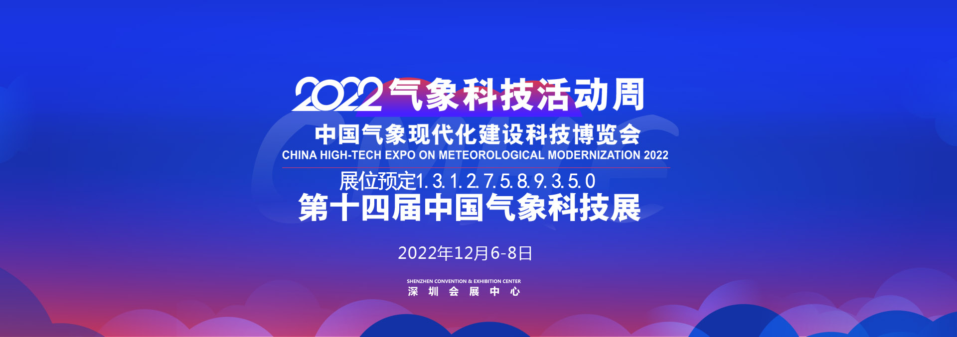 2022中国气象现代化建设科技博览会