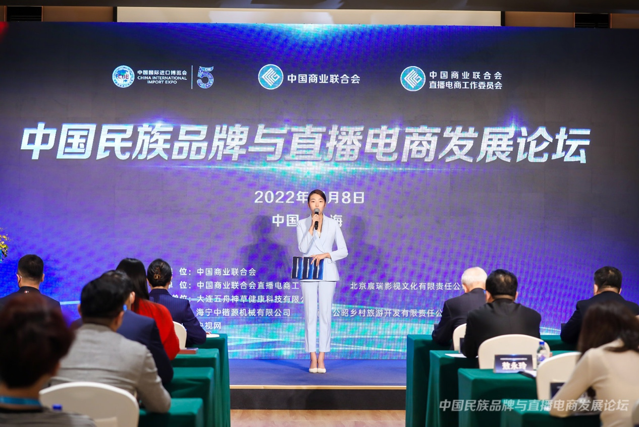 中国商业联合会“中国民族品牌与直播电商发展论坛”在上海举办