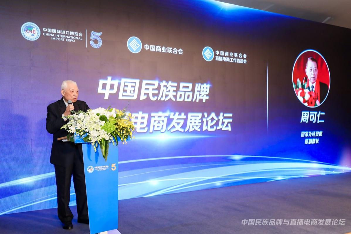 中国商业联合会“中国民族品牌与直播电商发展论坛”在上海举办