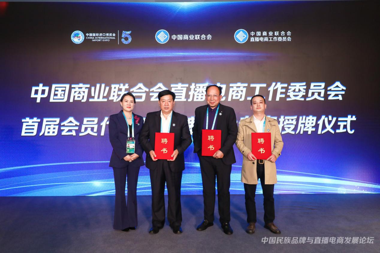 中国商业联合会“中国民族品牌与直播电商发展论坛”在上海举办