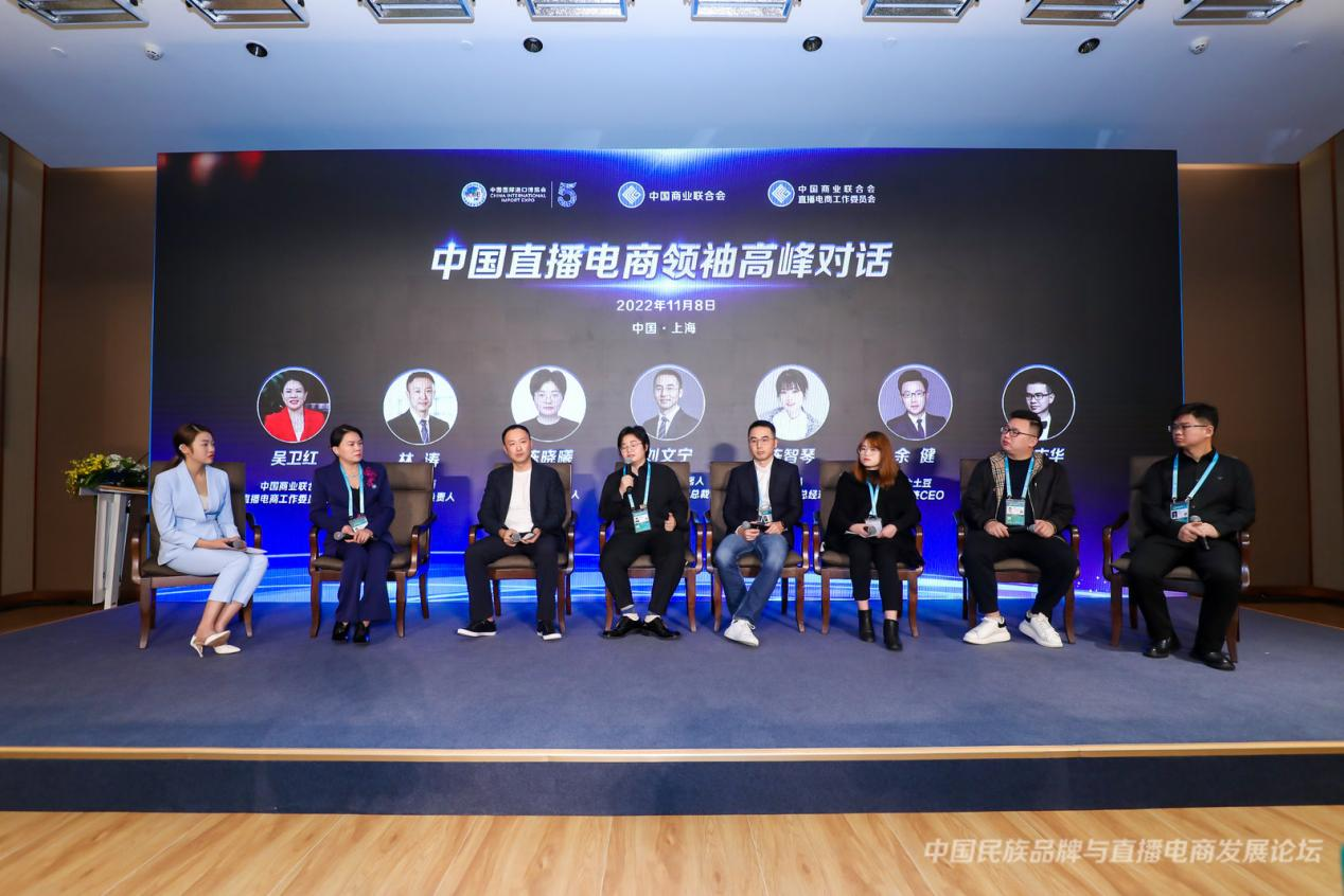 中国商业联合会“中国民族品牌与直播电商发展论坛”在上海举办
