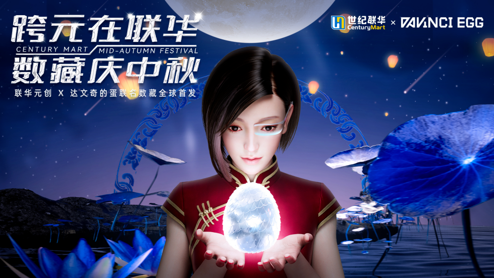 数字藏品亮相世界互联网大会 唯一艺术助力品牌方迈入Web3.0