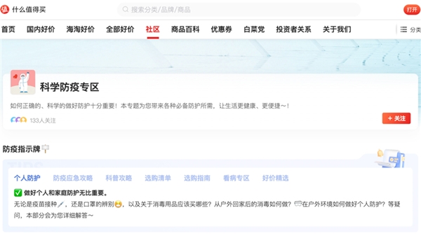 什么值得买上线“科学防疫专区”，助力用户一站式获取防疫知识
