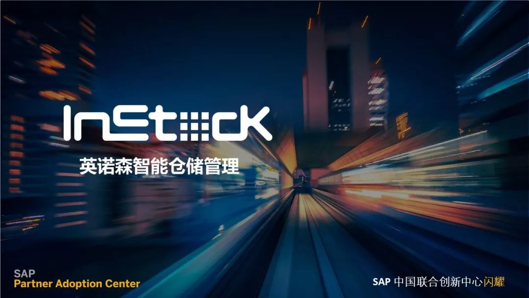 InStock2.0获得SAP集成认证