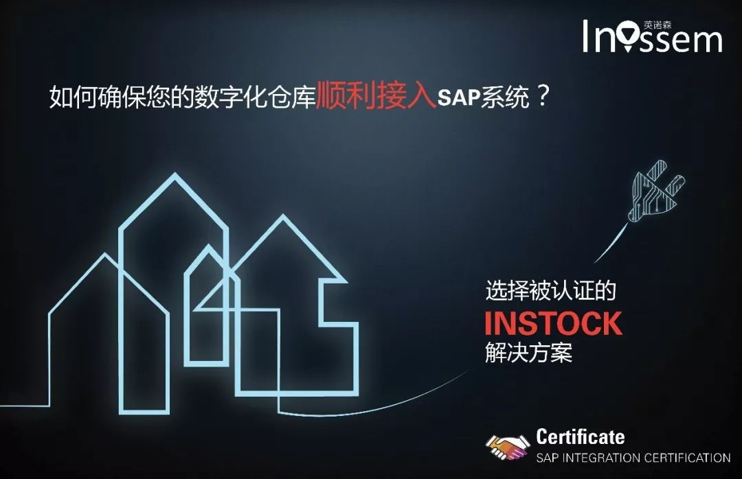 InStock2.0获得SAP集成认证
