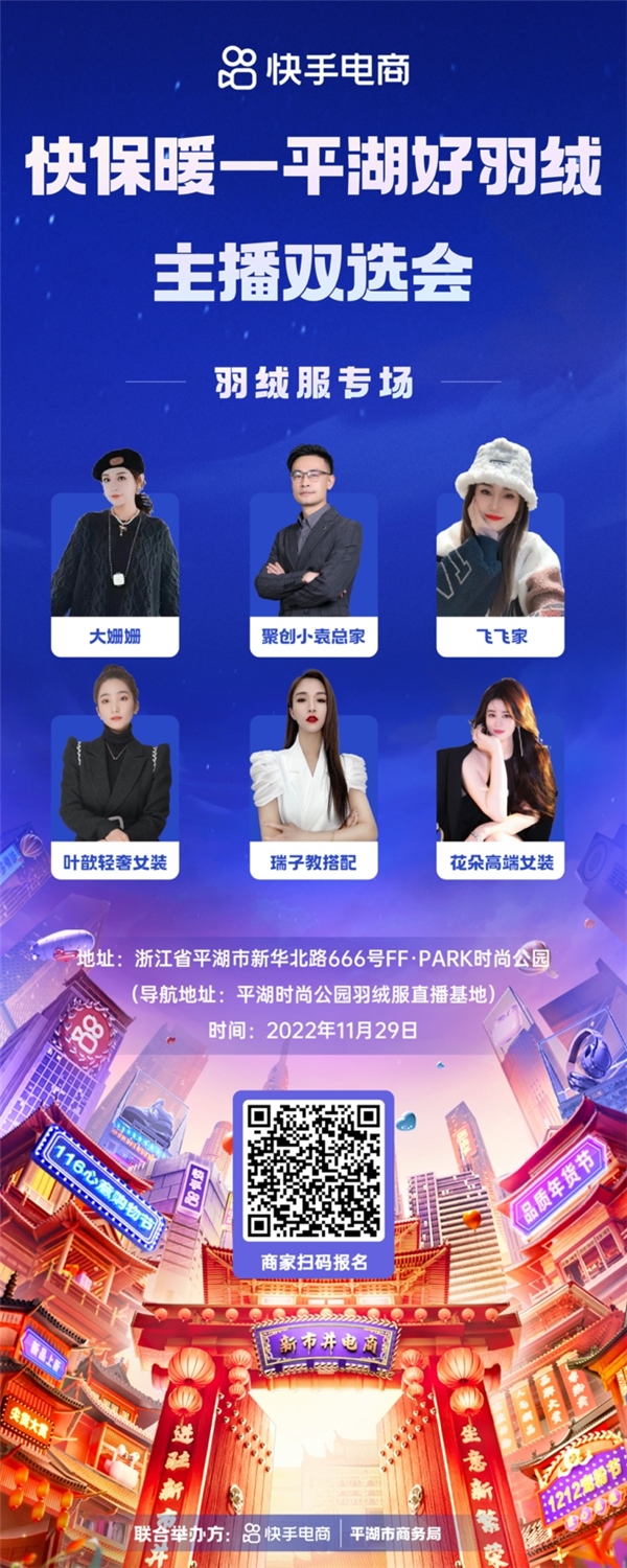 快手电商宣布举办“平湖好羽绒主播双选会”，专属政策助力产业带商家高效成长