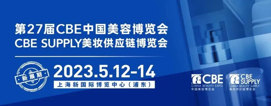 2023上海国际美妆供应链博览会CBE SUPPLY