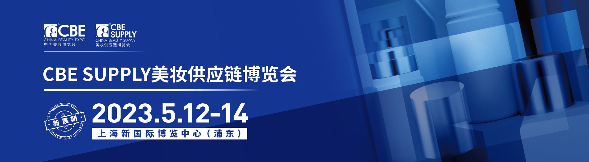 2023上海国际美妆供应链博览会CBE SUPPLY