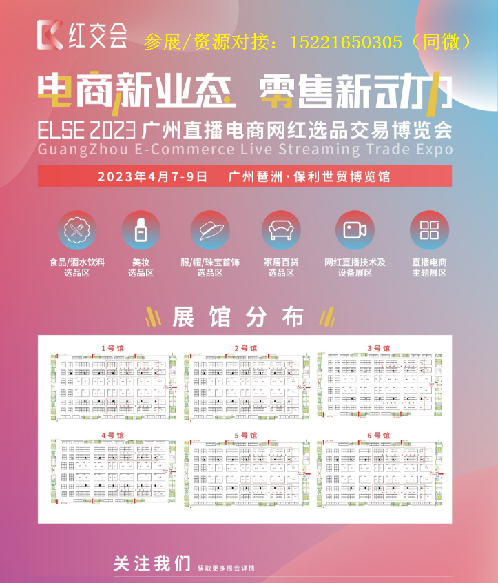 2023中国（广州/深圳）国际网红直播电商交易博览会