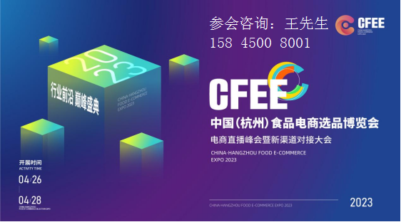 2023中国（杭州）食品电商选品博览会，即将于杭城启幕！