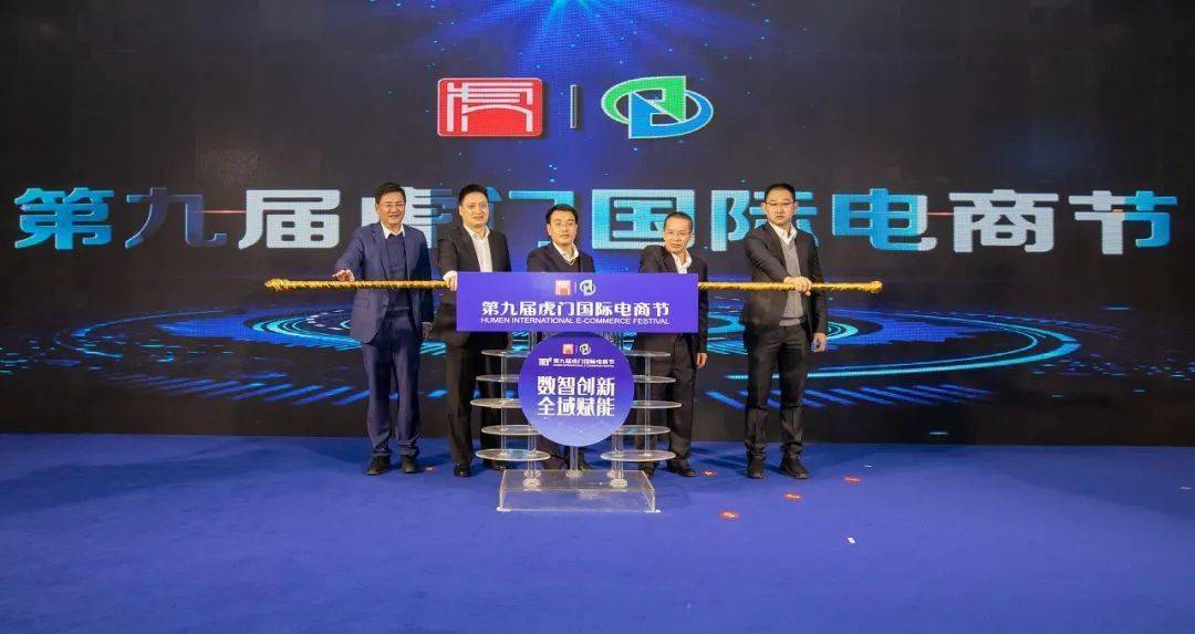 第九届虎门国际电商节开幕，“线上云展” 来了！
