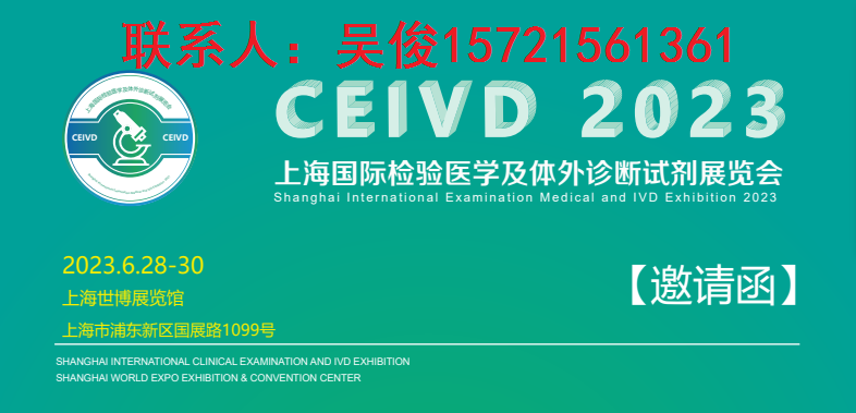 2023上海国际检验医学及体外诊断试剂展览会