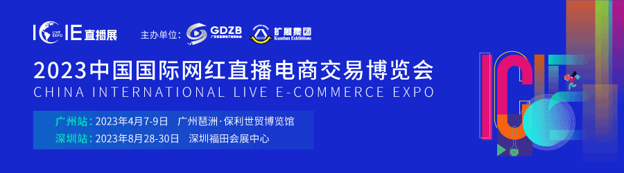 万亿级市场机遇 | ICIE 2023中国（广州/深圳）国际网红直播电商交易博览会邀您参与！