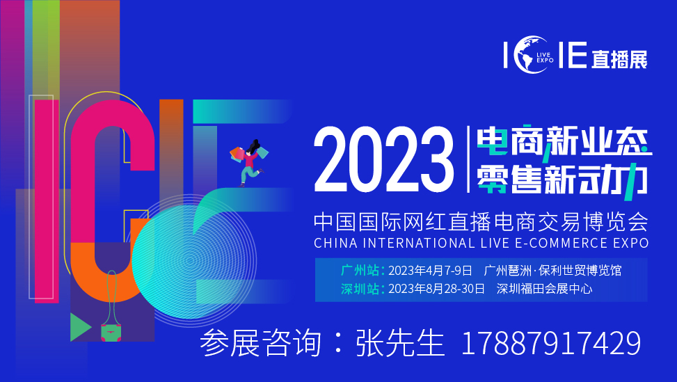 万亿级市场机遇 | ICIE 2023中国（广州/深圳）国际网红直播电商交易博览会邀您参与！