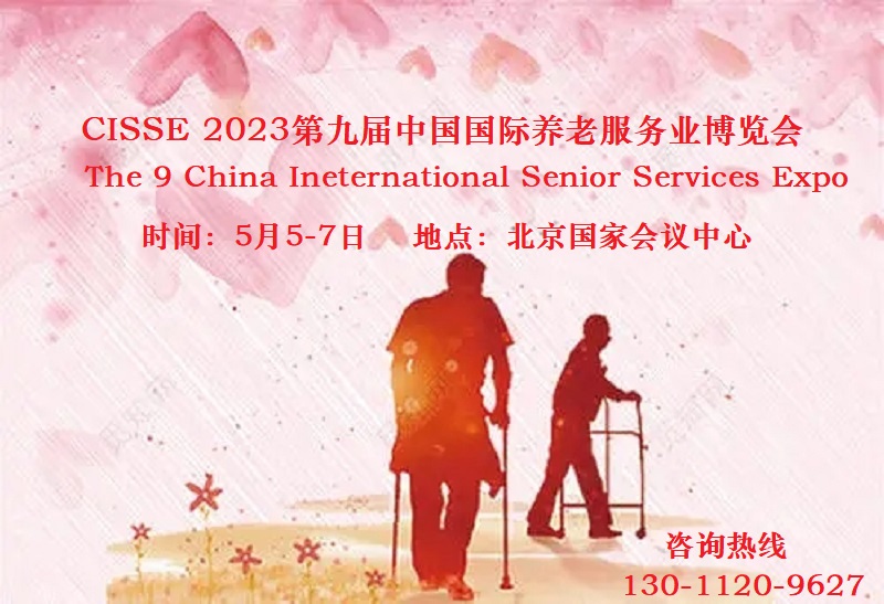 2023老博会，CISSE养老展，居家养老展，北京养老展