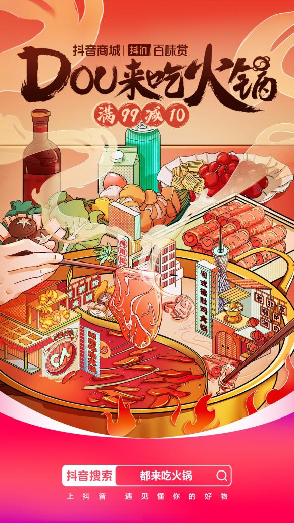火锅迎来消费旺季，“DOU来吃火锅”助力商家声量销量双“沸腾”