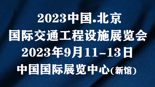 2023CHINA交通展2023中国交通展-北京交通展览会(官网)