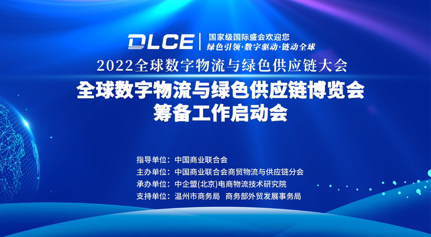 最新日程 | 2022全球数字物流与绿色供应链大会暨全球绿博会筹备工作启动会