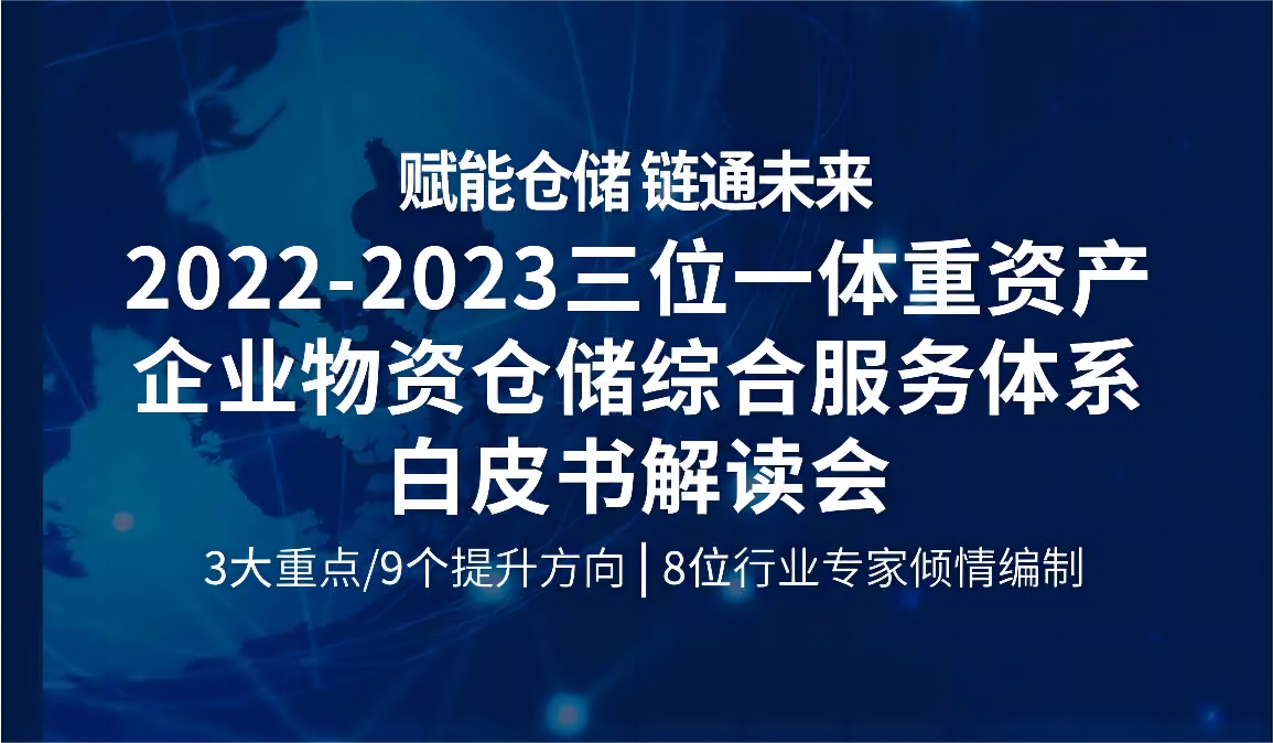 预告丨英诺森《2022-2023三位一体重资产企业物资仓储综合服务体系》白皮书解读会重磅来袭！