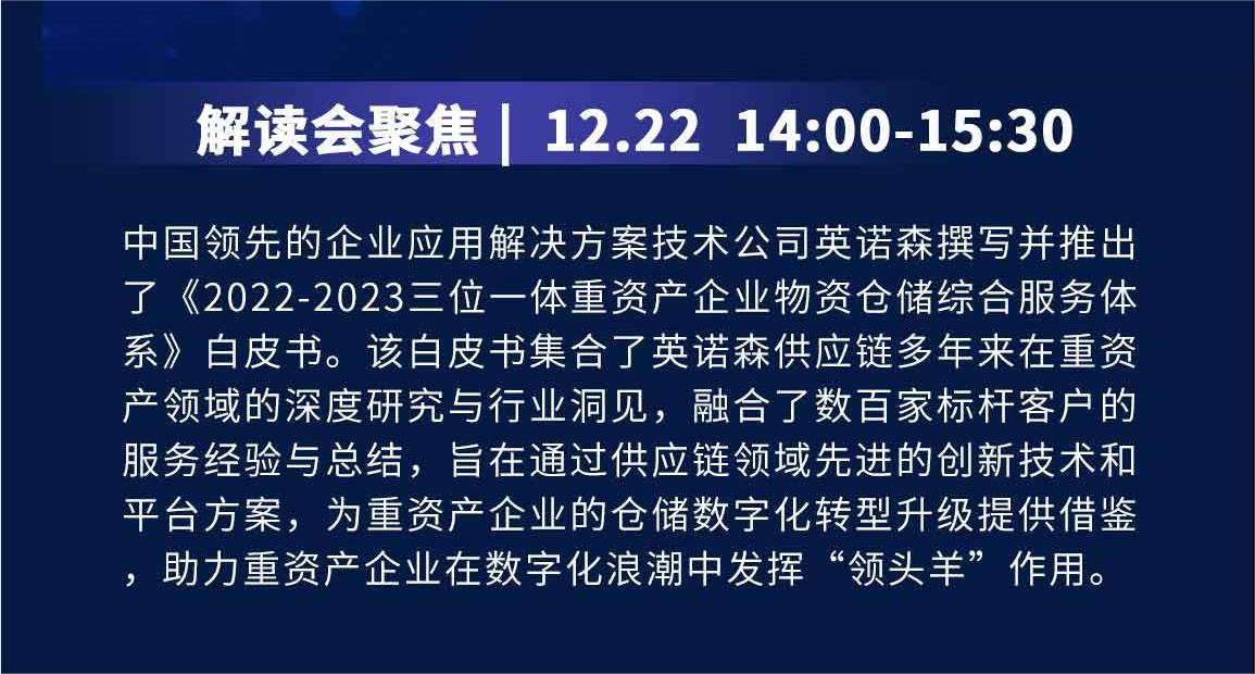 预告丨英诺森《2022-2023三位一体重资产企业物资仓储综合服务体系》白皮书解读会重磅来袭！