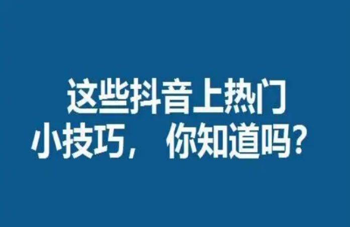抖音小技巧，掌握评论区放大镜的隐藏功能，让你轻松上热门！